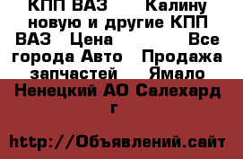 КПП ВАЗ 1118 Калину новую и другие КПП ВАЗ › Цена ­ 14 900 - Все города Авто » Продажа запчастей   . Ямало-Ненецкий АО,Салехард г.